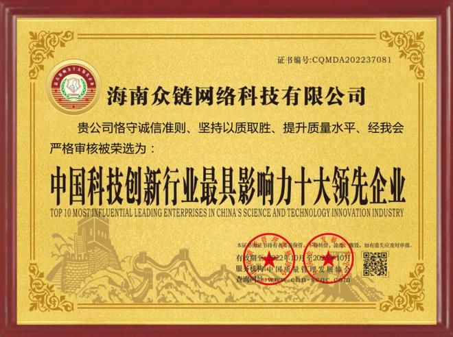 海南众链网络科技荣获AAA级信用企业等荣誉称号