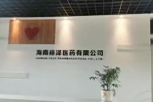 海南裕泽医药科技